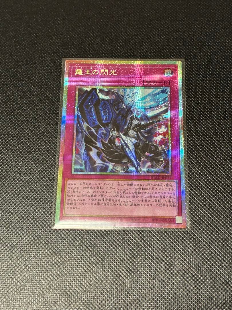 遊戯王 霆王の閃光 プリズマティックシークレットレア - メルカリ