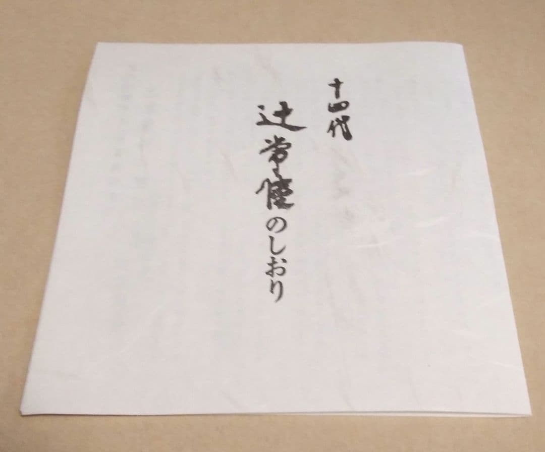 未使用品】十四代 辻常陸 作 波涛雲龍文 鶴首瓶 「宮内庁御用達