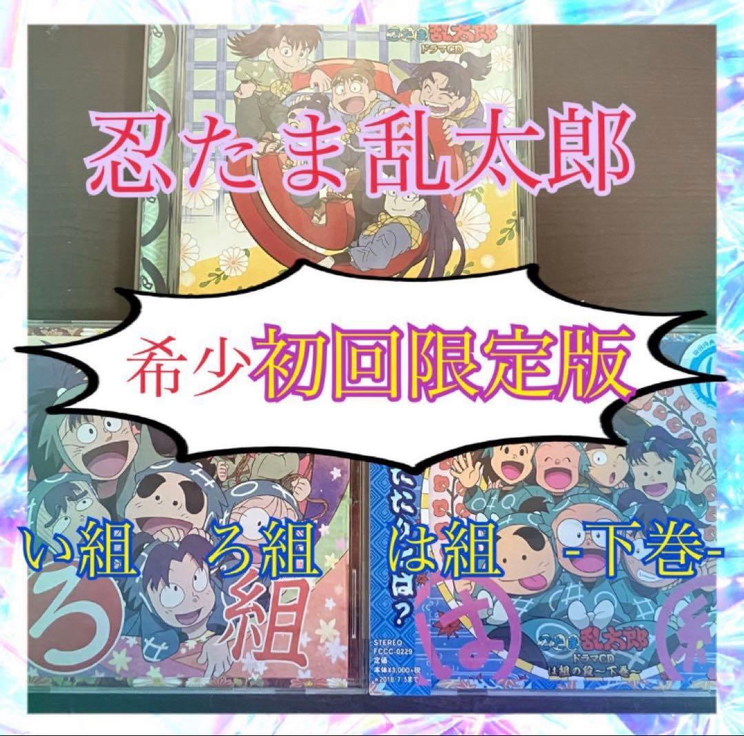 匿名配送】「忍たま乱太郎」ドラマCD い組の段 ろ組の段 は組の段-下巻
