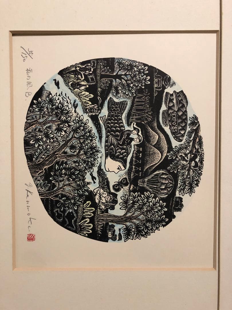 廃盤木版画 見目陽一 私の風ABC3枚 レア