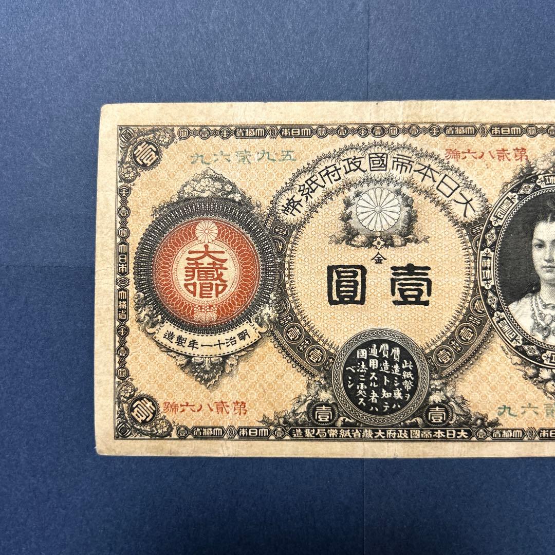 再最終お値下げ品】旧紙幣 改造紙幣 神功皇后1円札【組合鑑定書・美品