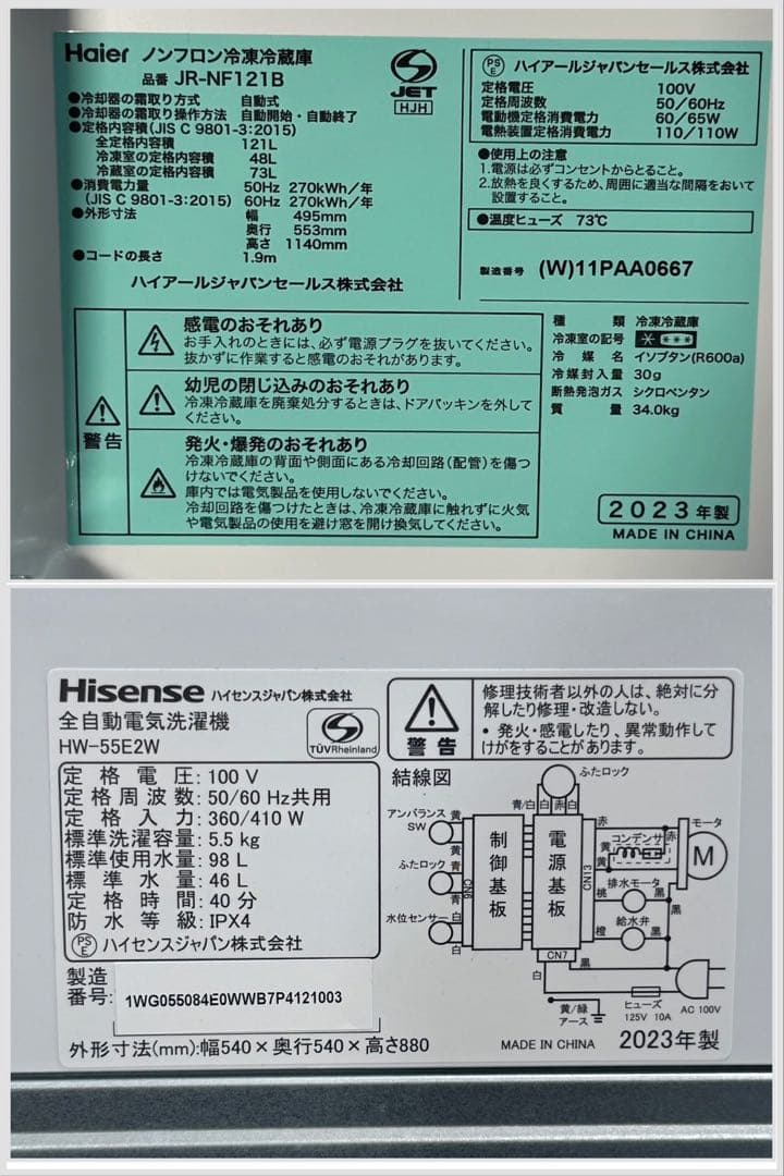Hisense 生活家電 2点セット 冷蔵庫 洗濯機 2023年 d4630