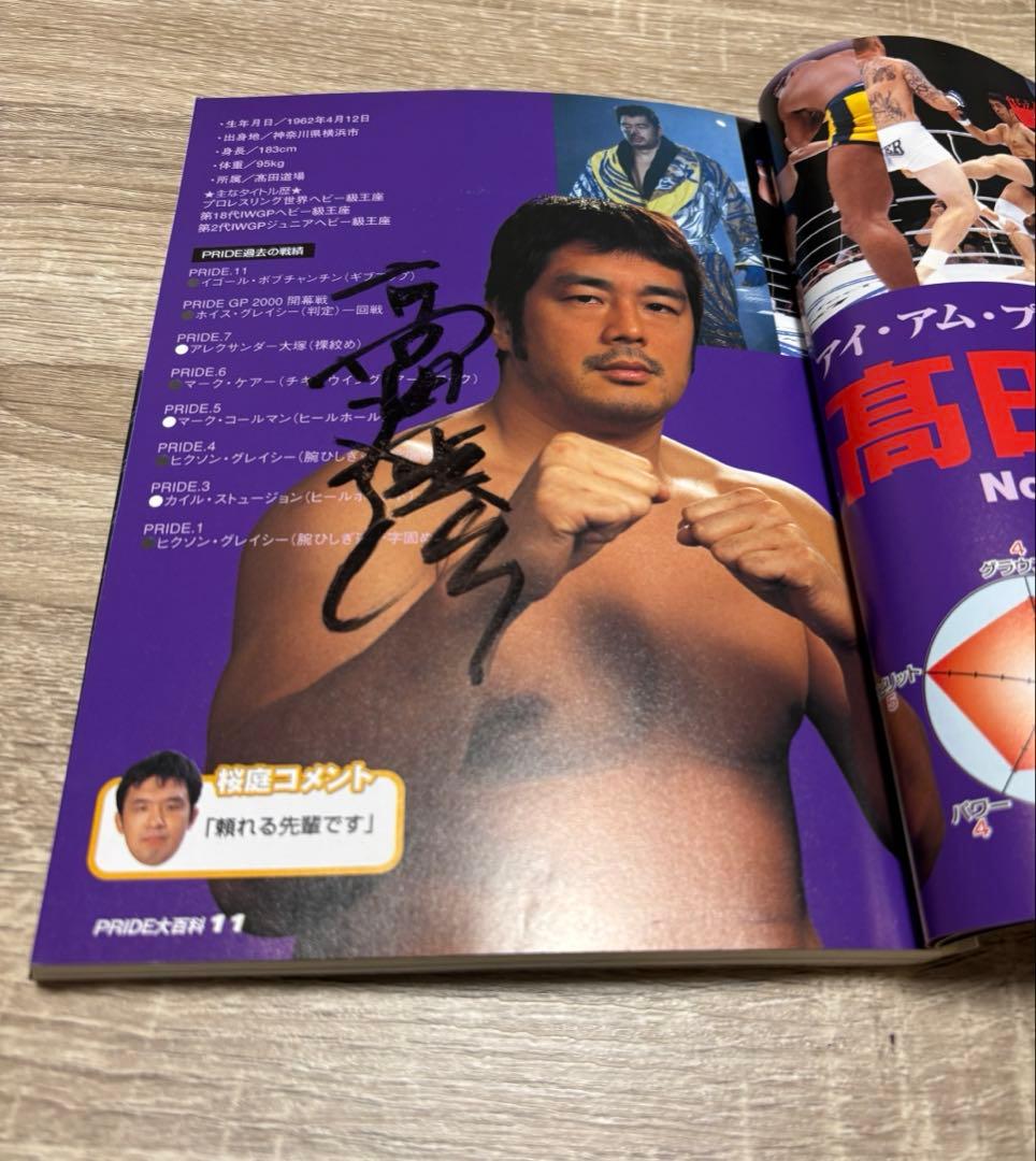 ★髙田道場選手　サイン有り★ PRIDE 大百科　桜庭和志・髙田延彦➕2選手