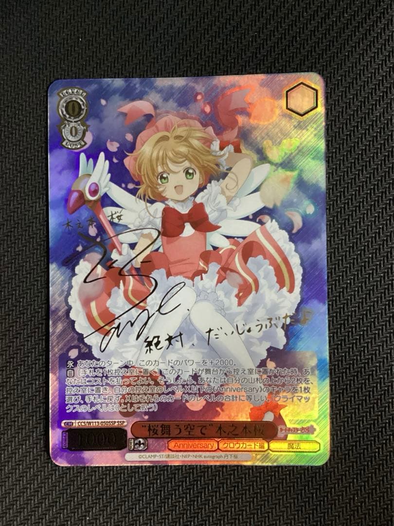 ヴァイスシュヴァルツ 桜舞う空で 木之本桜 SSPサイン