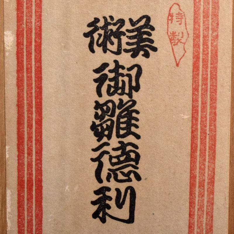 ガラス工芸 鶴亀図 雛徳利 一對 時代箱 縁起物 V R8928