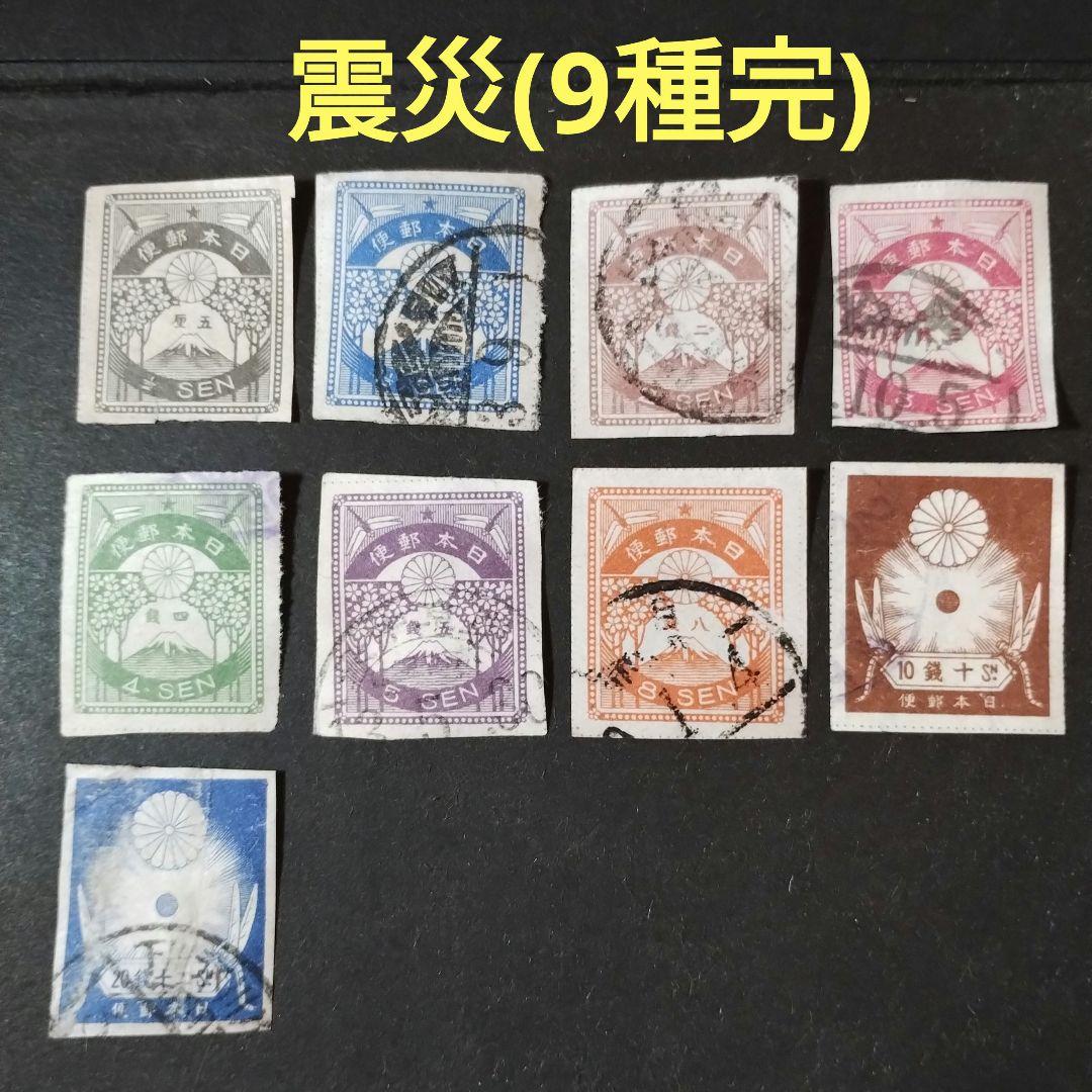 銭位切手:震災(9種完)/消印有り - メルカリ