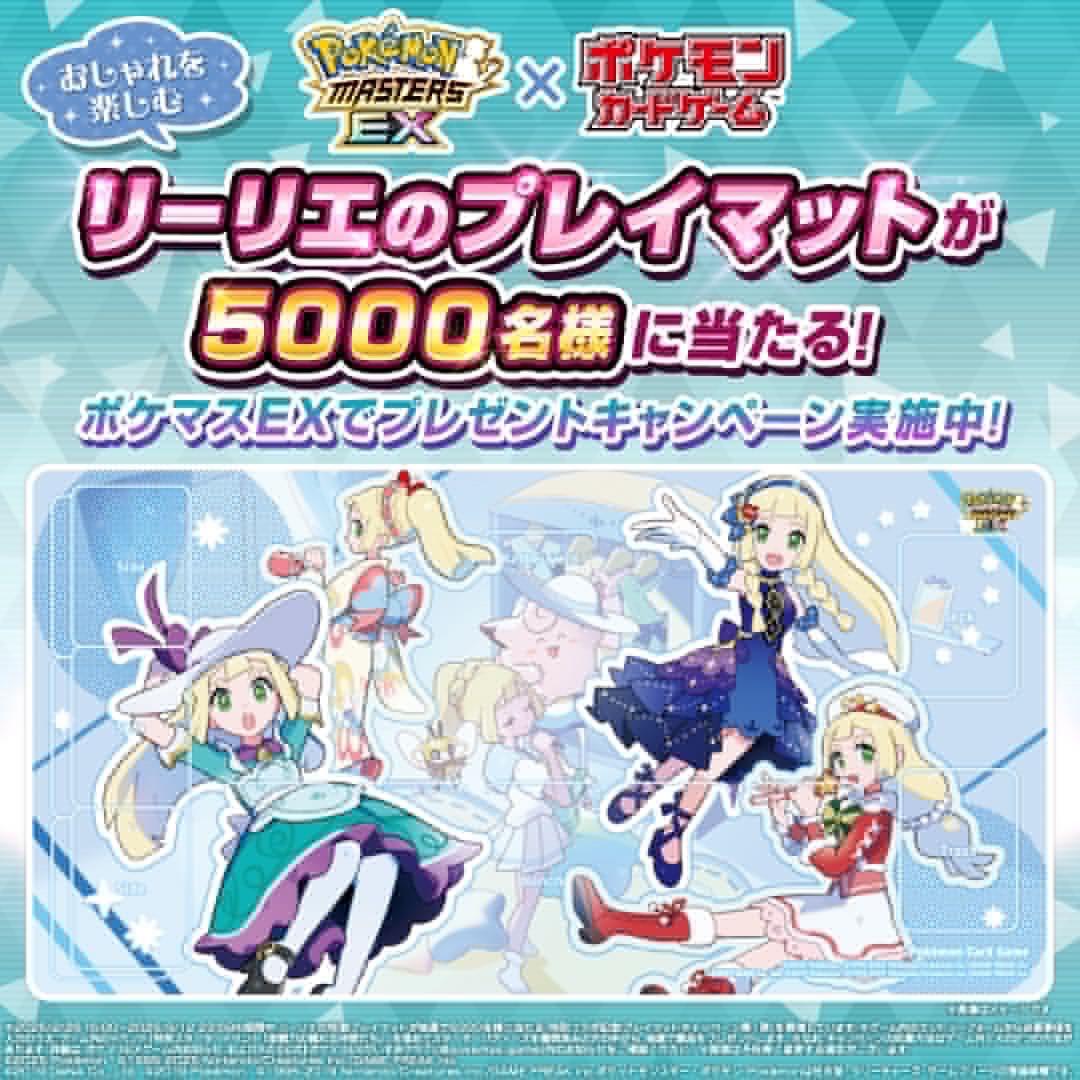 新品】ポケマスEXプレイマット リーリエ/アルコス覚醒者たち 2点セット