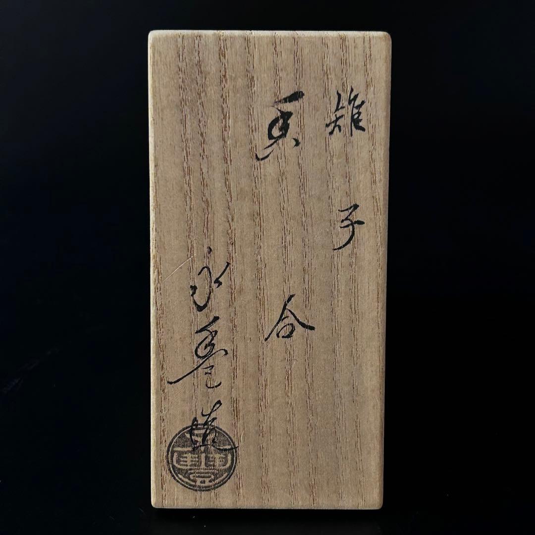 茶道具 色絵 仁清写し 雉 きじ 香合 橋本永豊 共箱 稽古 茶会 京焼