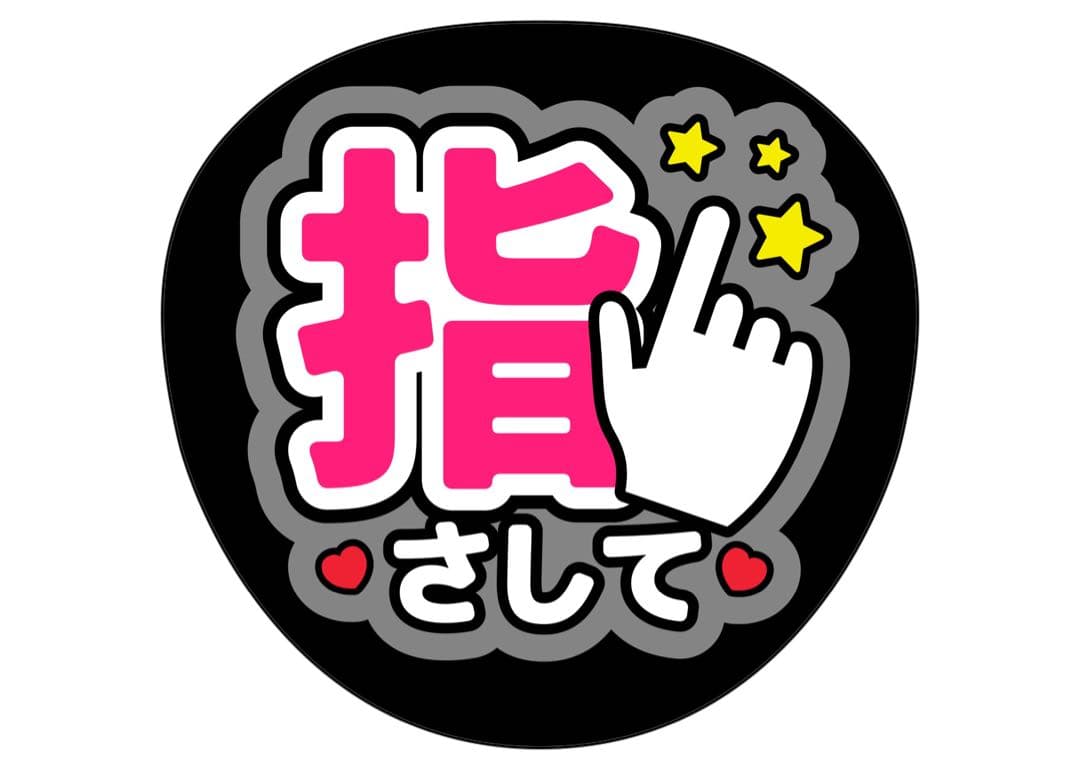 ファンサうちわ『指さして』オーダーページ