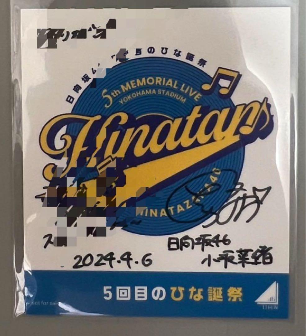 日向坂46渡辺莉奈生写真直筆サイン入り 5回目のひな誕祭