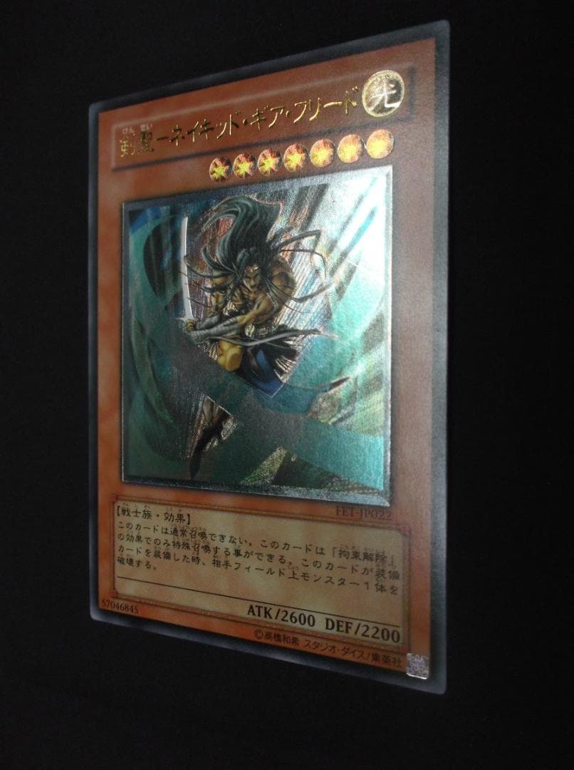 遊戯王　レリーフ　剣聖　ネイキッド・ギア・フリード　未使用