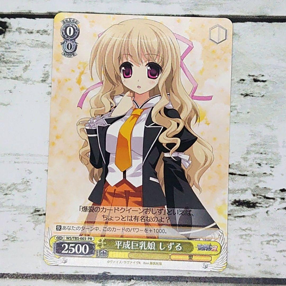 セ*ン様 ヴァイスシュヴァルツ PR 平成巨乳娘 しずる - メルカリ