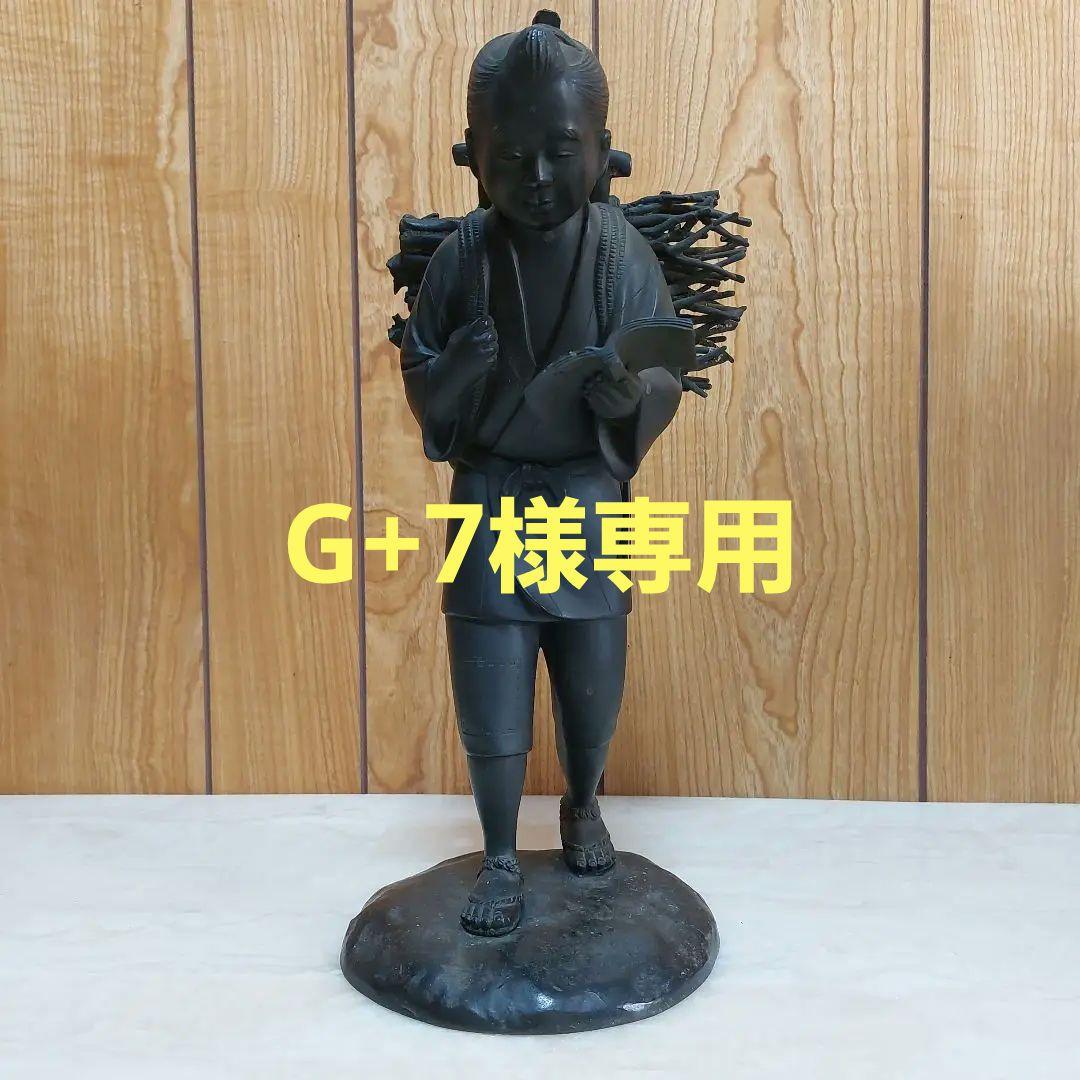 芳山作 二宮金次郎 銅像