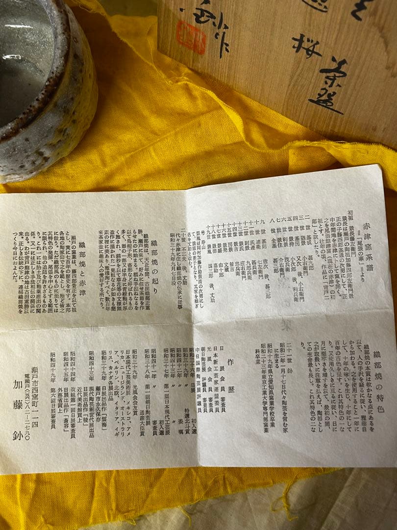 処分価格 加藤 釥 作 志野 茶碗「桜」