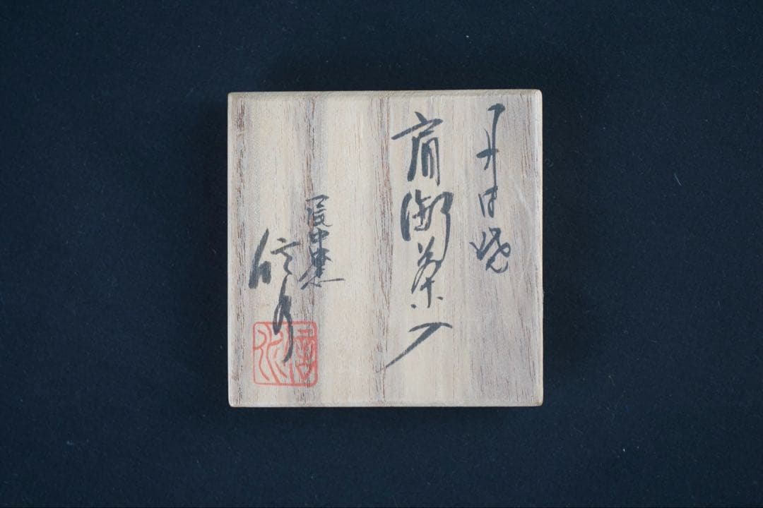 茶道具】尾中窯 市野信水 造 丹波 肩衝茶入 共箱 仕覆 如心玉 - メルカリ