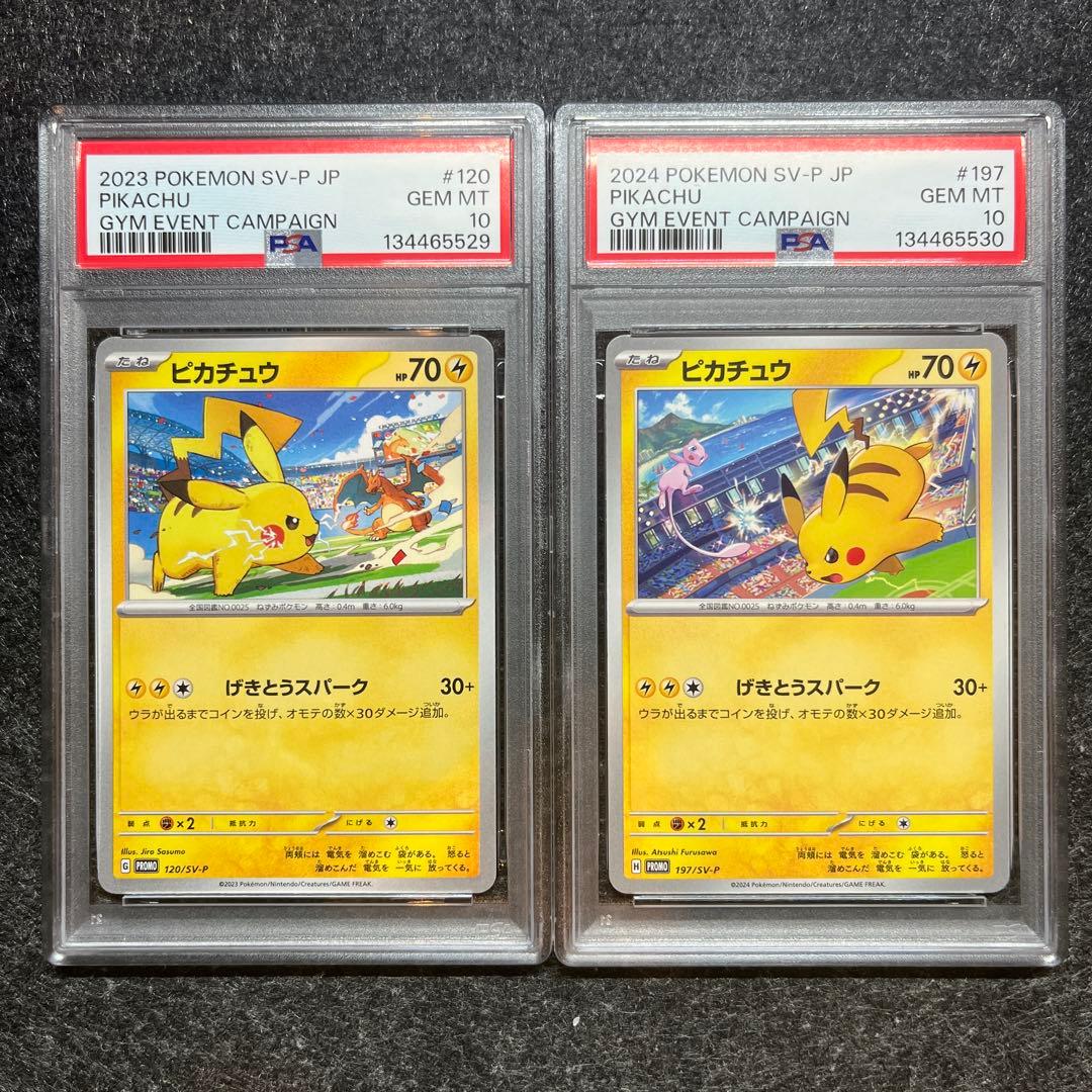 PSA10連番】ピカチュウプロモ げきとうスパーク2023&2024 - メルカリ