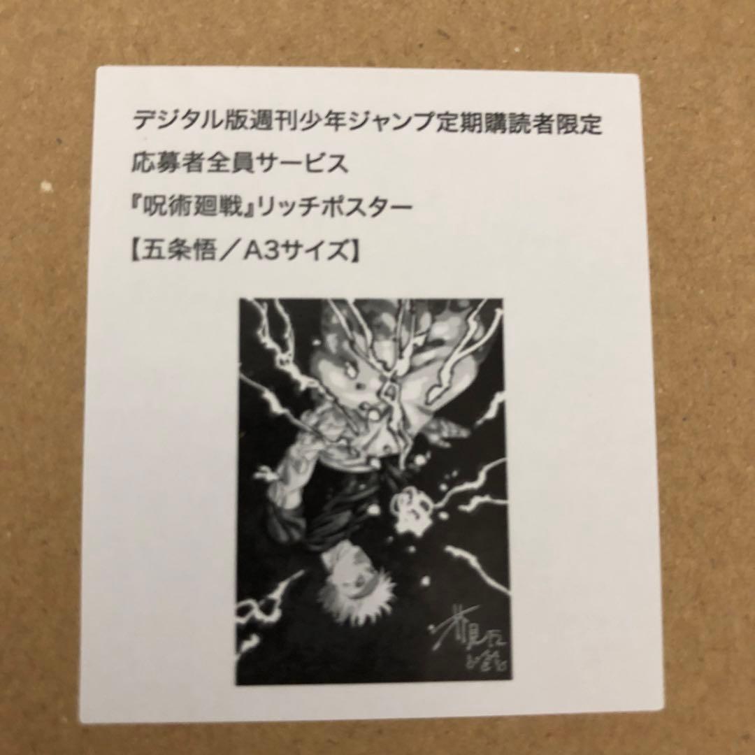 応募者全員サービス 呪術廻戦 リッチポスター 271話＆五条 A3 2個