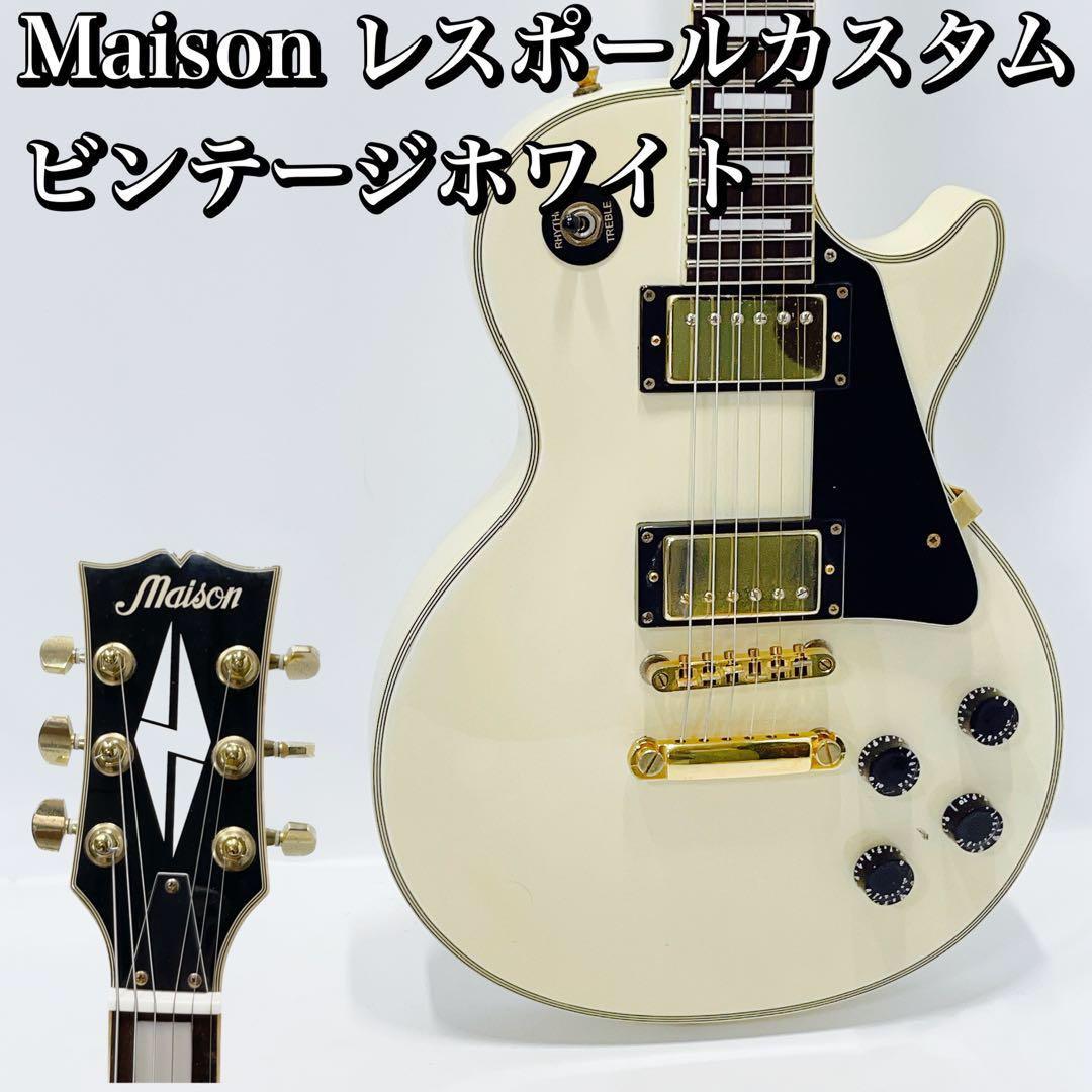 Maison レスポール カスタム タイプ エレキギター