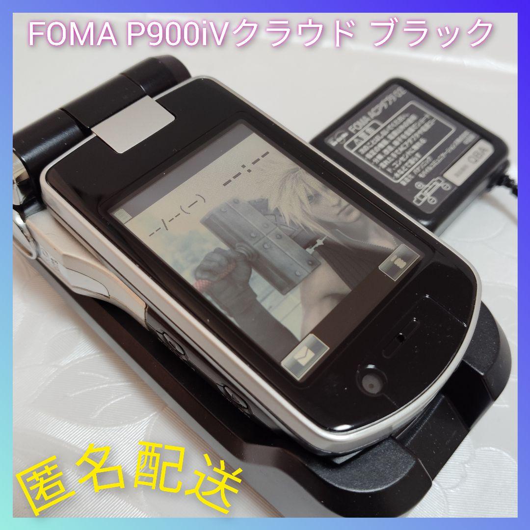 ドコモdocomo FOMA P900iVクラウド ブラック 卓上ホルダー充電器 FOMA