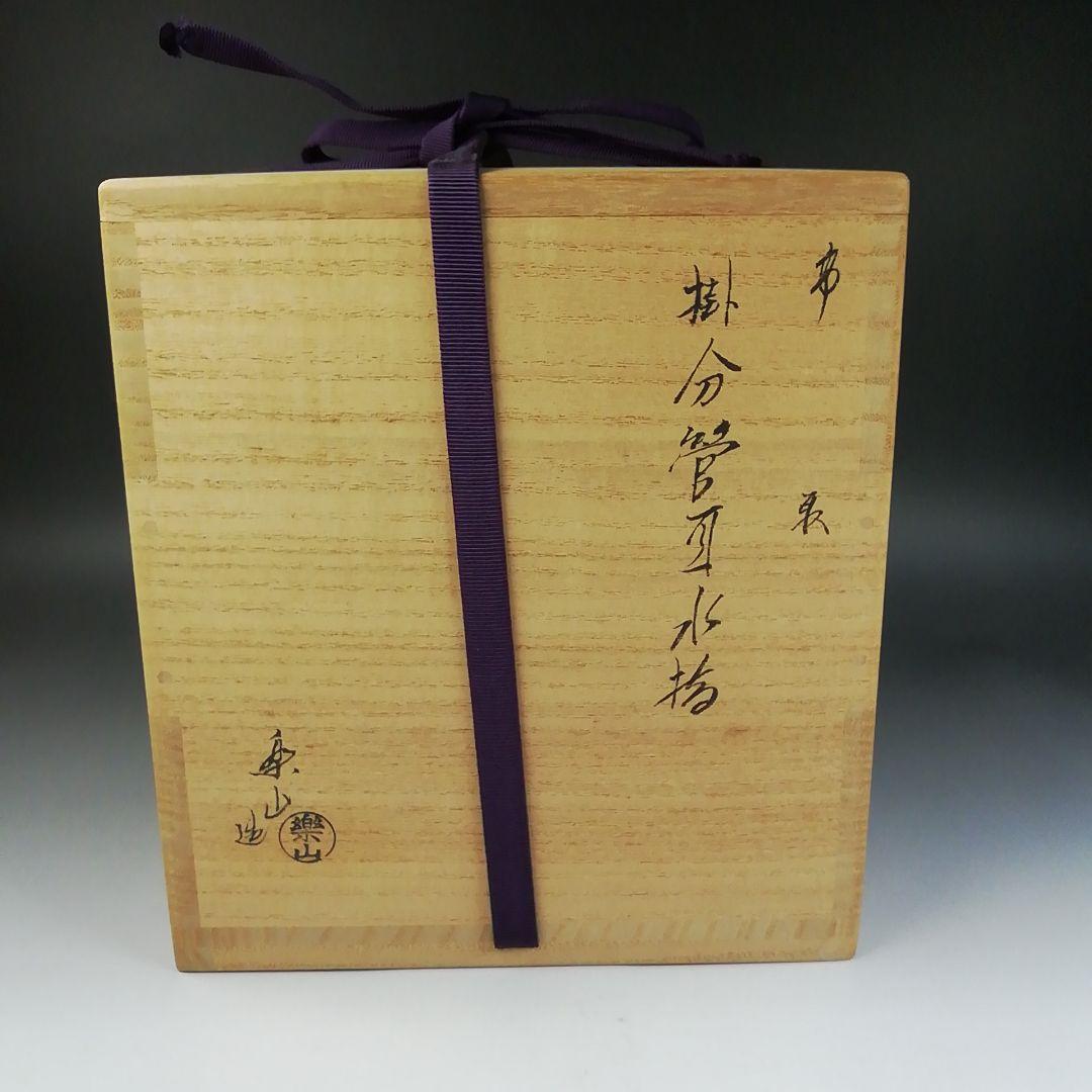 T891 水指 『高取焼』『掛分管耳 水指』『亀井楽山 造』 共箱 茶道具