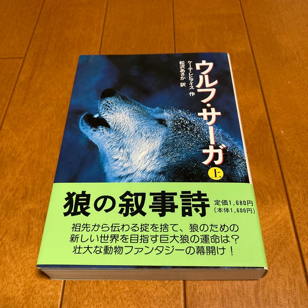 ☆初版☆ ウルフ・サーガ 上、下 2冊