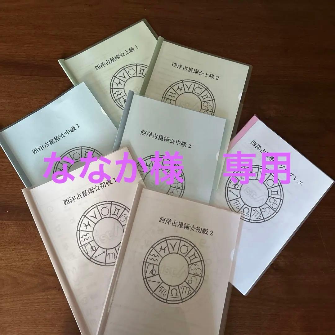 西洋占星術☆初級1.2中級1.2上級1.2➕プログレス☆オリジナルテキスト