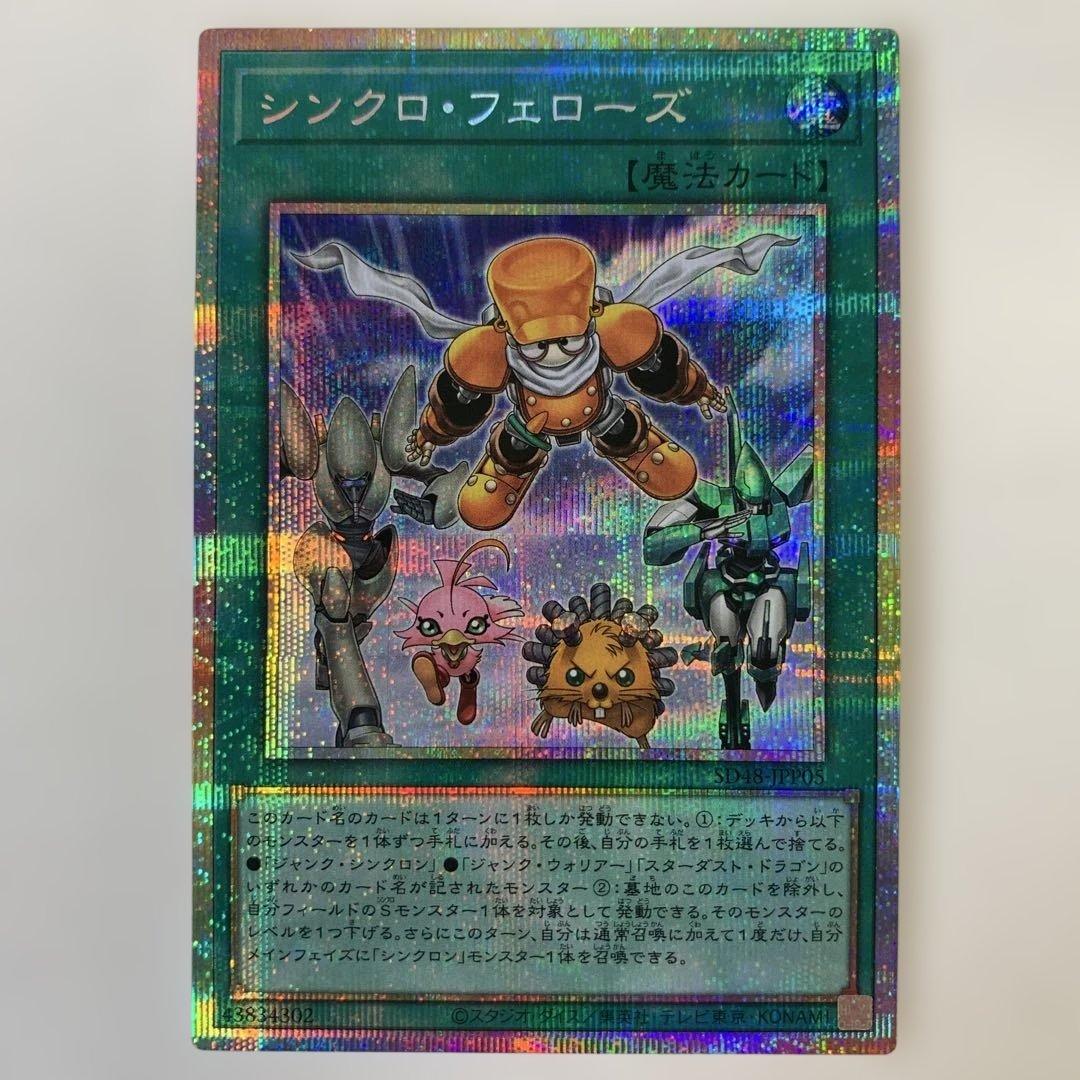 遊戯王 シンクロフェローズ プリズマ プリシク パワーオブフェローズ SD48