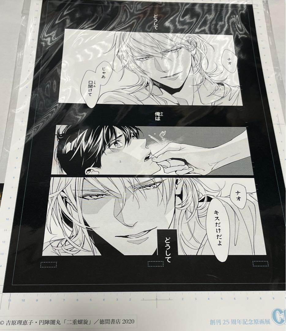 Chara25周年記念原画展 選べる複製原画 二重螺旋 吉原理恵子 円陣闇丸