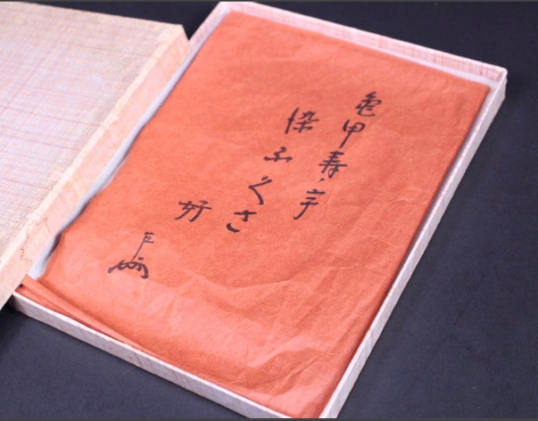 茶道具帛紗 土田友湖 亀甲寿字染ふくさ 即中斎好 - メルカリ