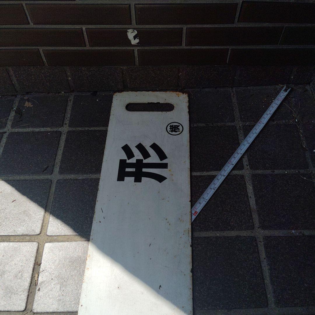 サボ 行先板】（表）山 形（裏） 白