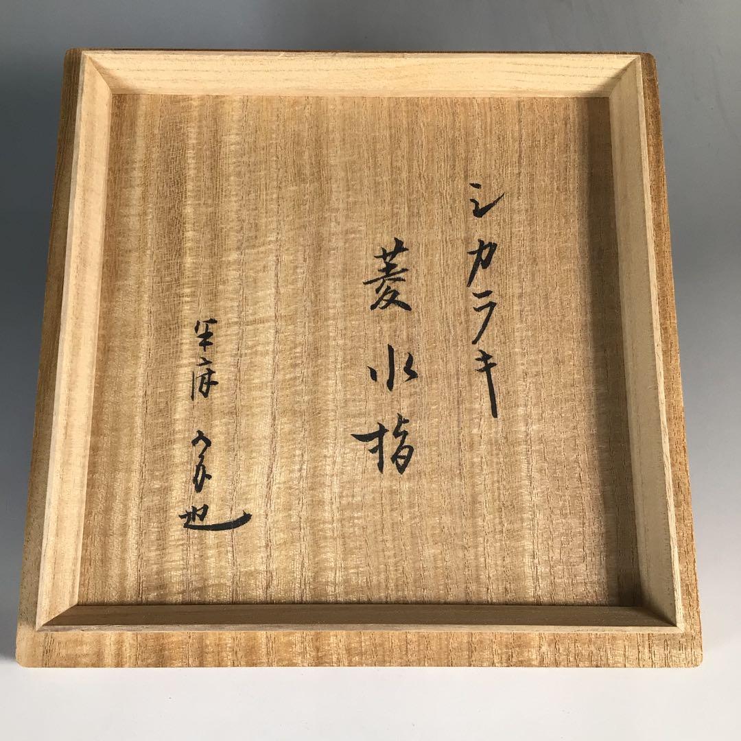 N244菱水指『信楽焼』『保庭楽入造』『久田宗也尋牛斎箱書』共箱