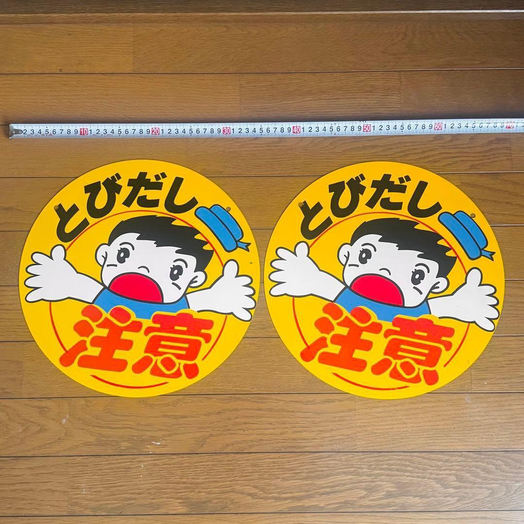 飛び出し注意 看板 極美品 2枚セット 昭和レトロ アンティーク - メルカリ