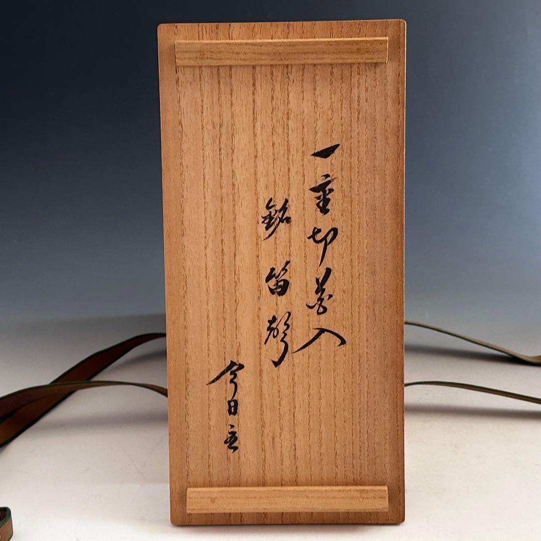 茶道具鵬雲斎宗匠書付花押有竹一重切花入銘笛聲黒田正玄共箱裏千家
