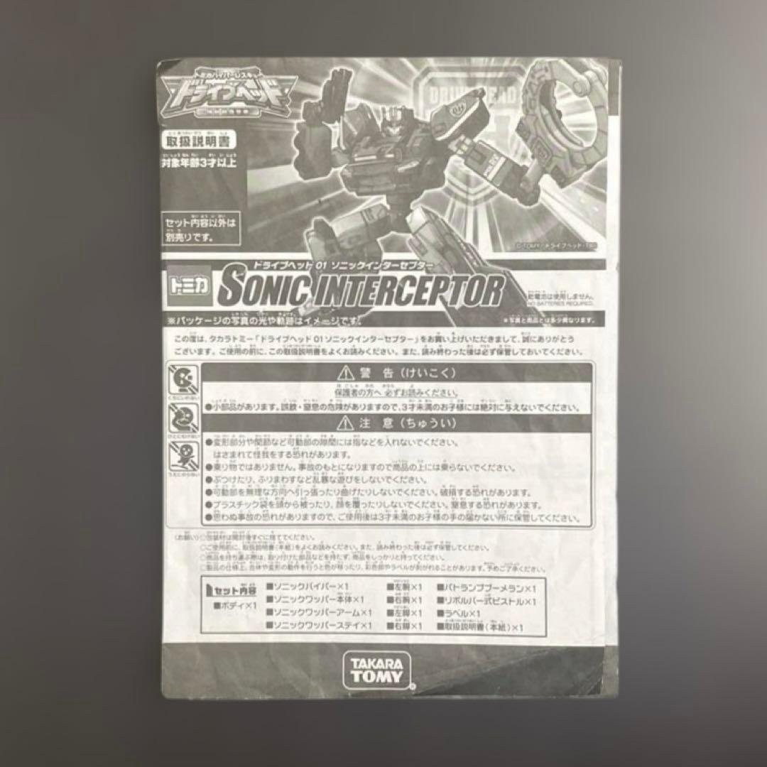 トミカ ドライブヘッド01 ソニックインターセプター