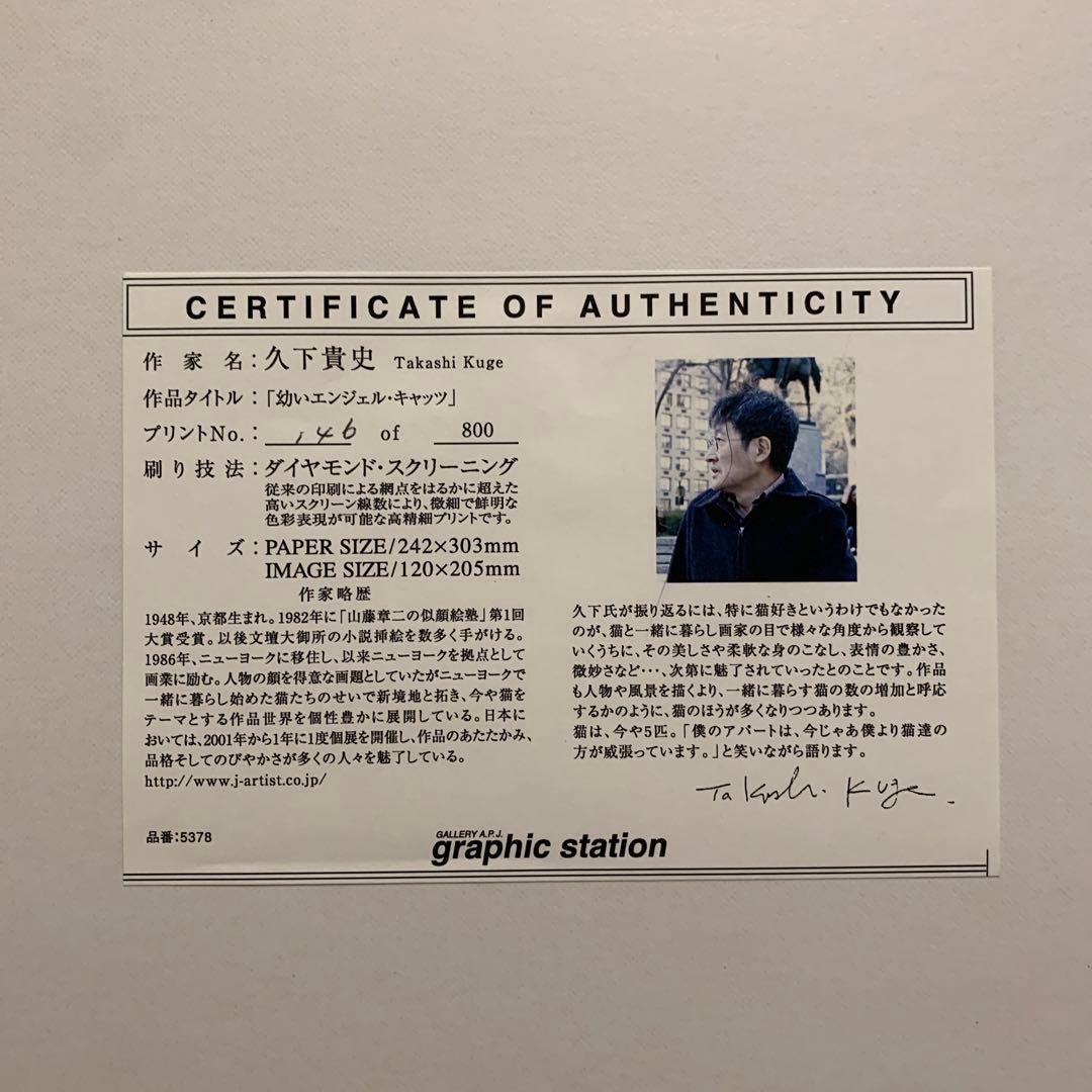 最終】久下貴史 版画 「幼いエンジェル・キャッツ」