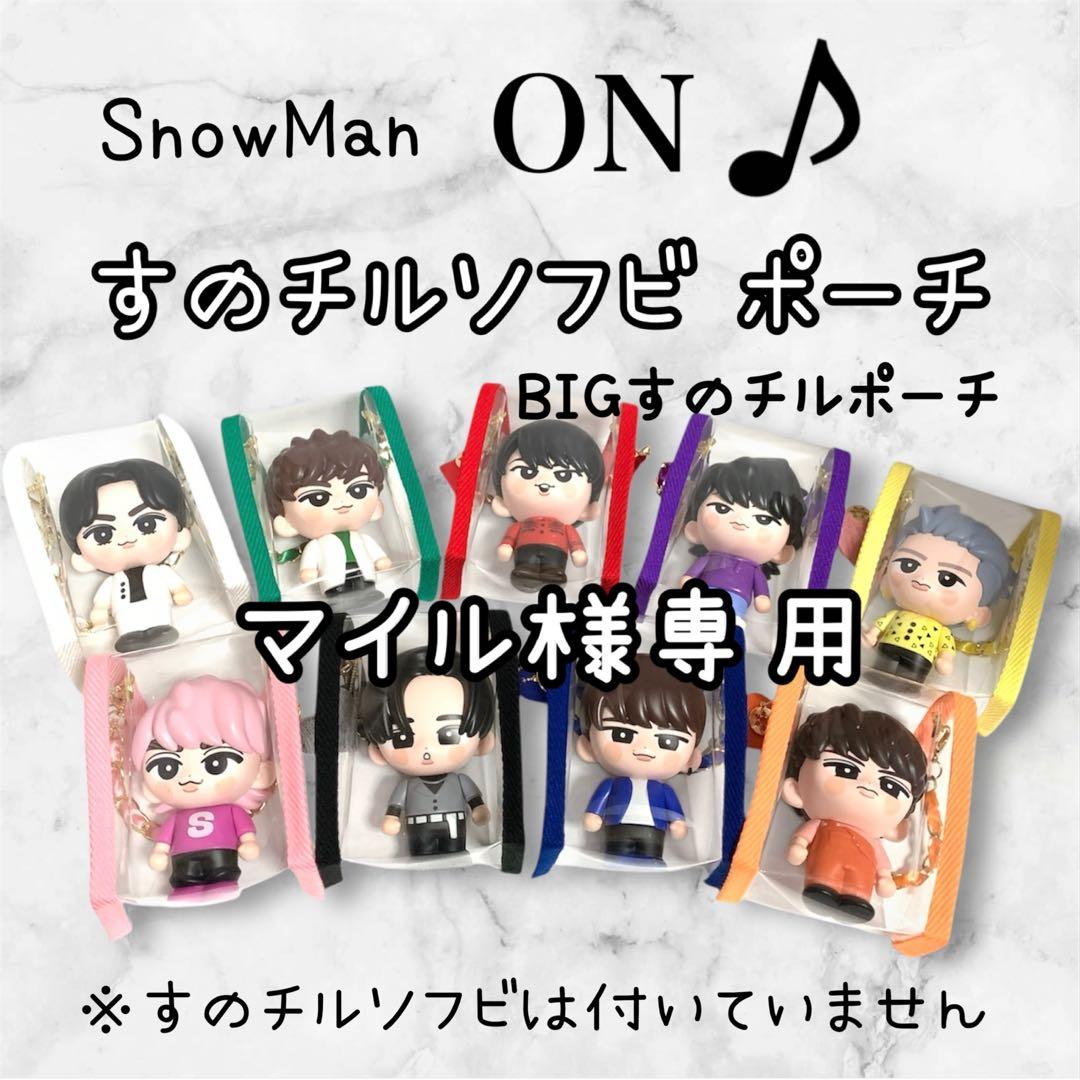 マイル様専用 すのチルソフビポーチ BIGすのチルポーチ SnowMan 目黒蓮