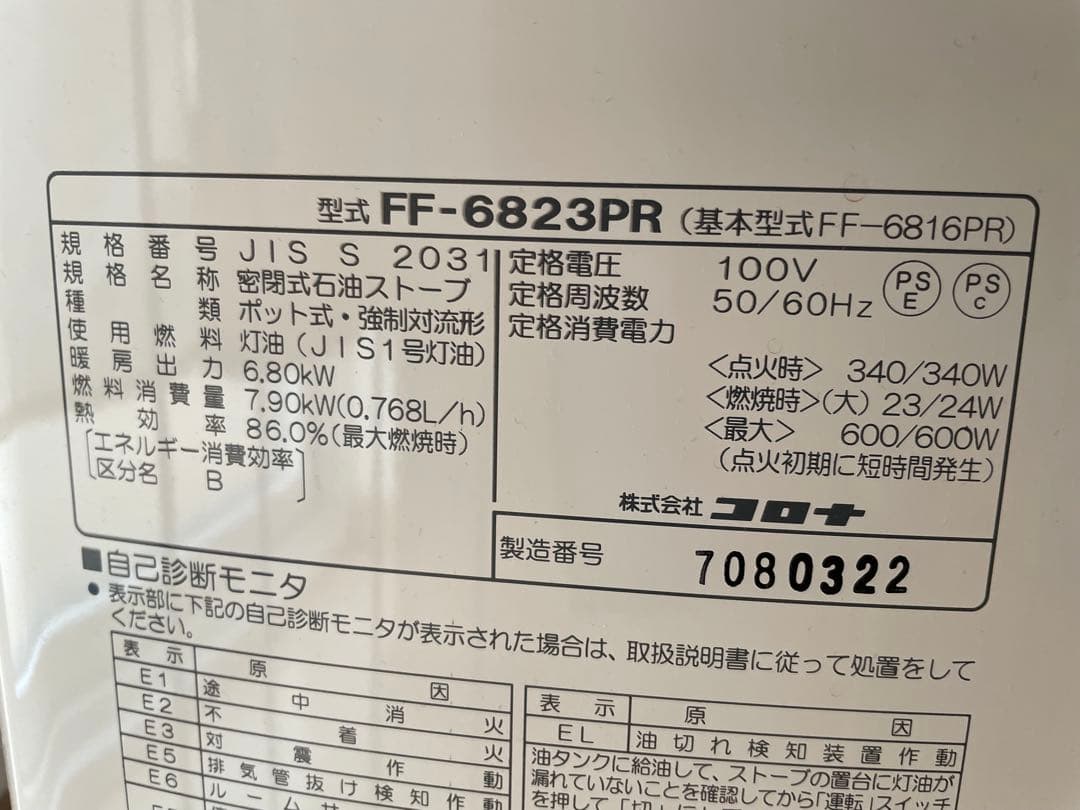 美品/1シーズンのみ使用】コロナFFストーブ（FF-6823PR）2023年製の
