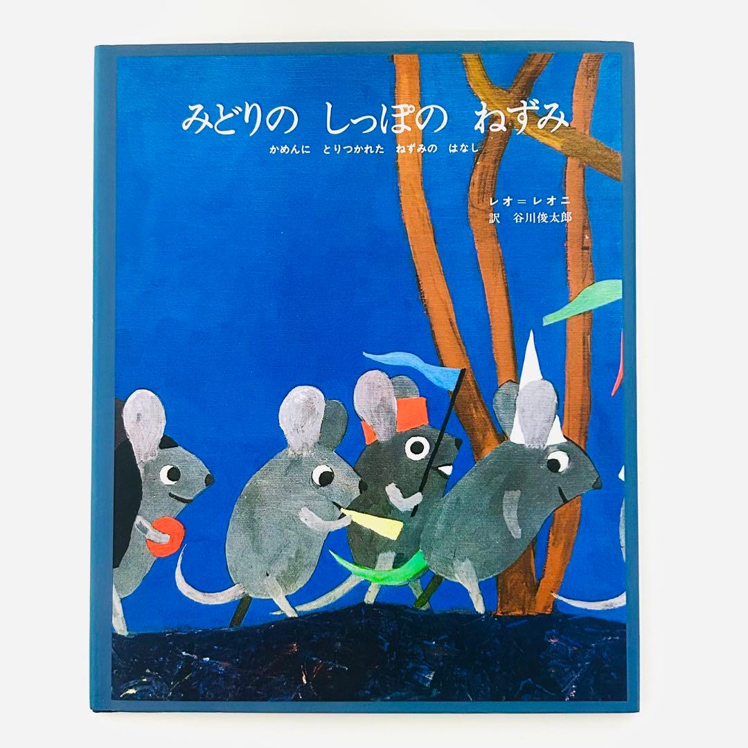 美品レオレオニ みどりのしっぽのねずみ 絵本 ぬいぐるみ 限定販売
