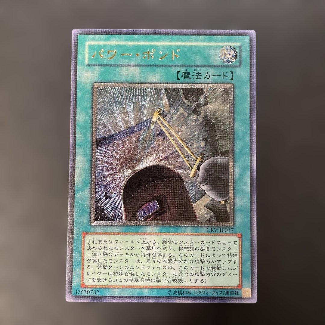 遊戯王 パワー・ボンド レリーフ CRV-JP037 2h2 - メルカリ