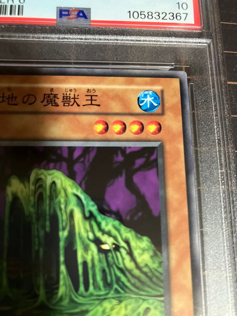 沼地の魔獣王　PSA10 初期 遊戯王GEM Mint booster.6