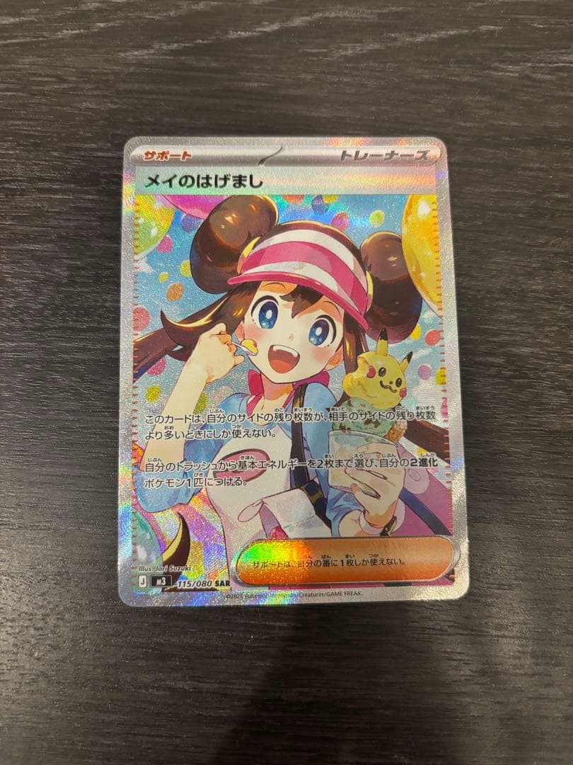 【当日発送可能】メイのはげましsar