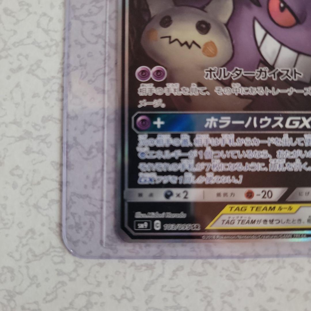 ワン太郎【美品】ゲンガー&ミミッキュGX SR SA　タッグボルト