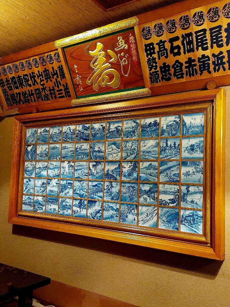 引取限定 有田焼 東海道五十三次 絵皿 特注額入り 染付東海道