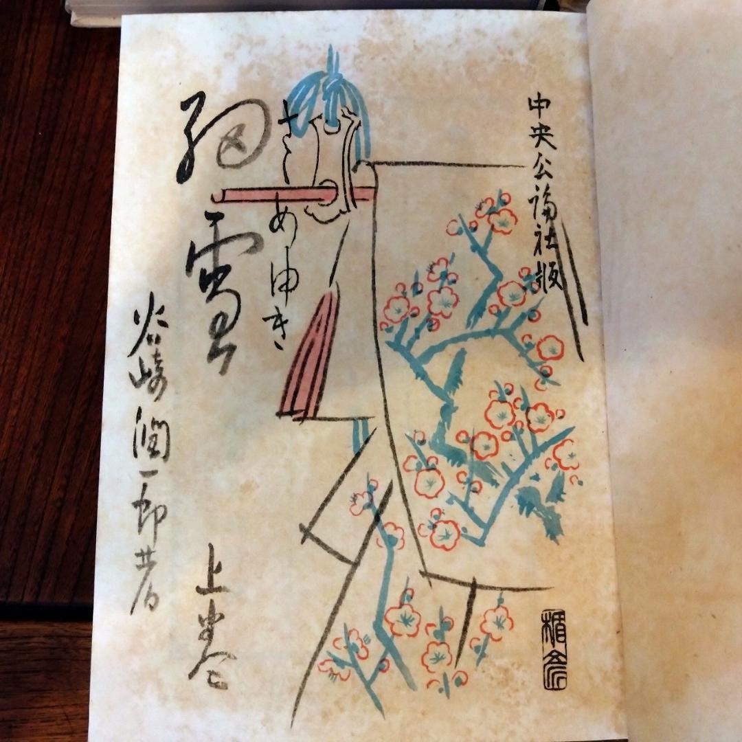 谷崎潤一郎　細雪　三冊揃い　中央公論社版