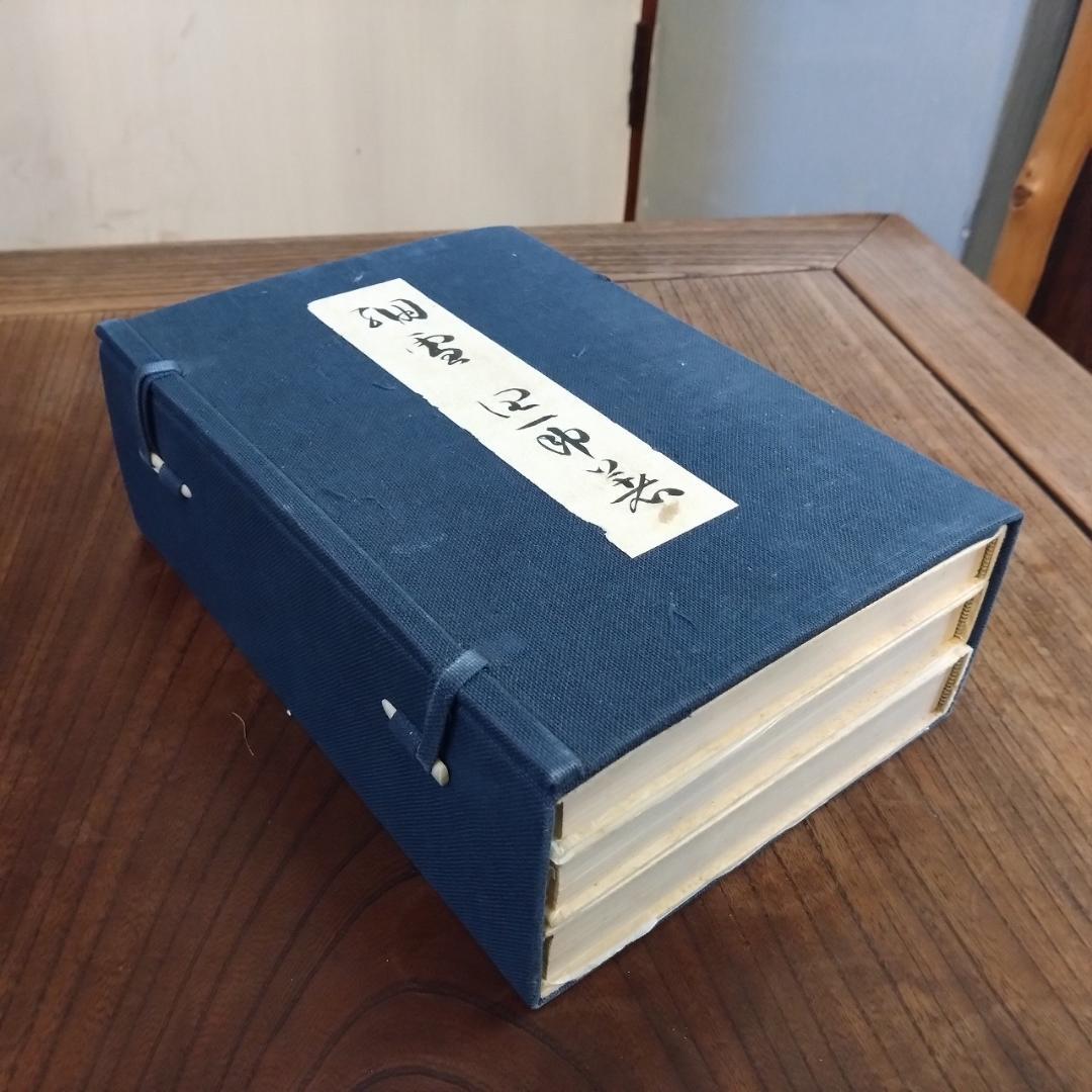 谷崎潤一郎　細雪　三冊揃い　中央公論社版