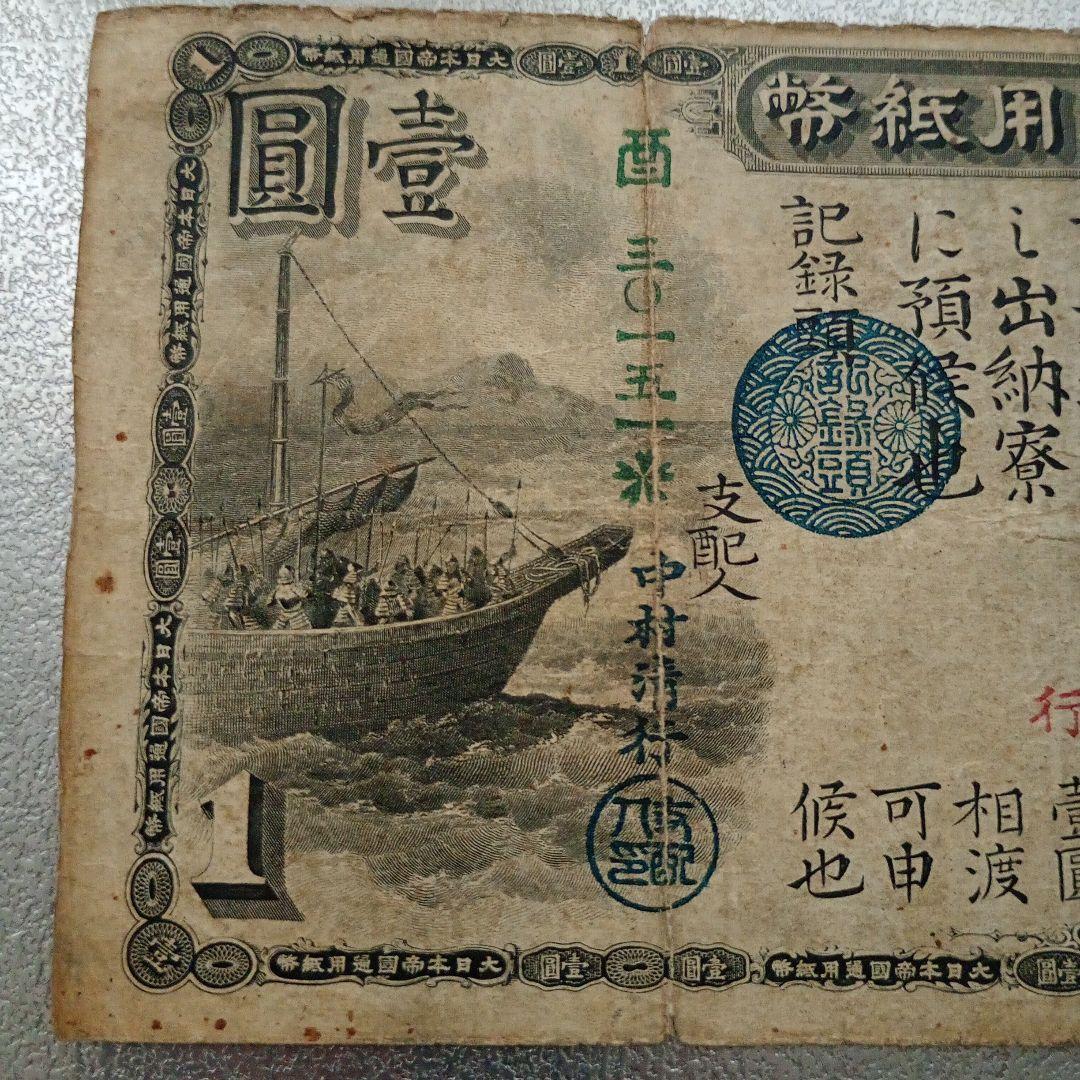 大日本帝國通用紙幣 壹圓 旧国立銀行券 大日本帝國通用紙幣