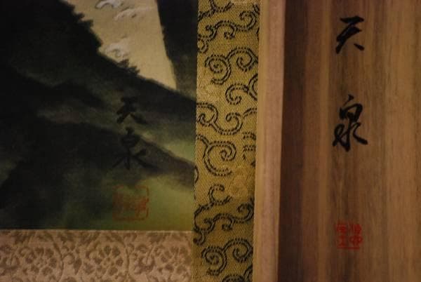 真作/天泉/蓬来山図/桐共箱二重箱付/布袋屋掛軸HC-746