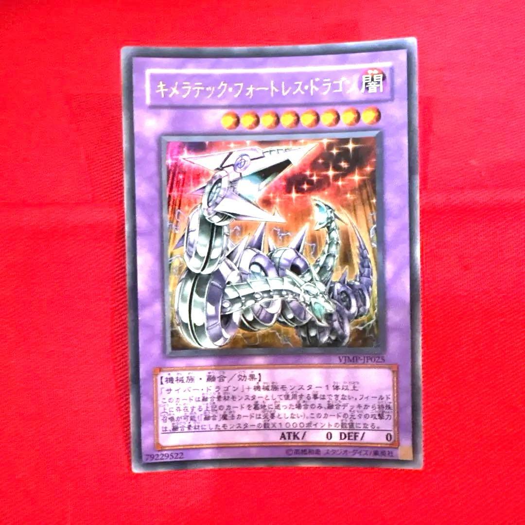 遊戯王 キメラテック•フォートレス•ドラゴン トレカ ウルトラレア カイザー亮