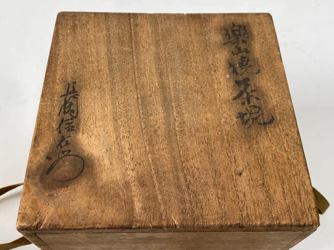 陶芸家　作家物　九代　長岡住右衛門　長岡空味 刷毛目茶碗　出雲　楽山焼　共箱