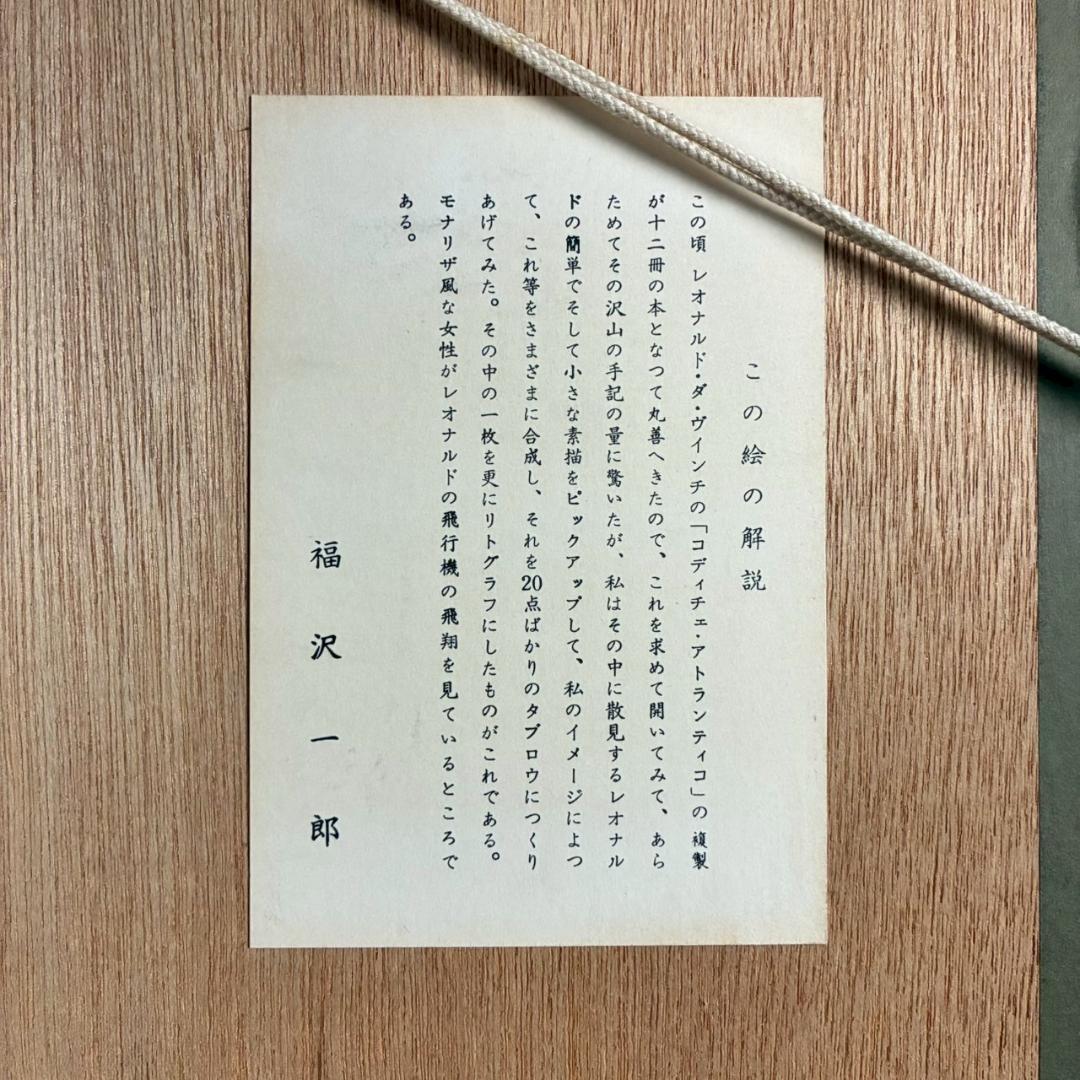 美品 福沢一郎「モナリザ」リトグラフ 直筆サイン入り 額縁入り シュル